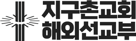지구촌교회 해외선교부(m)